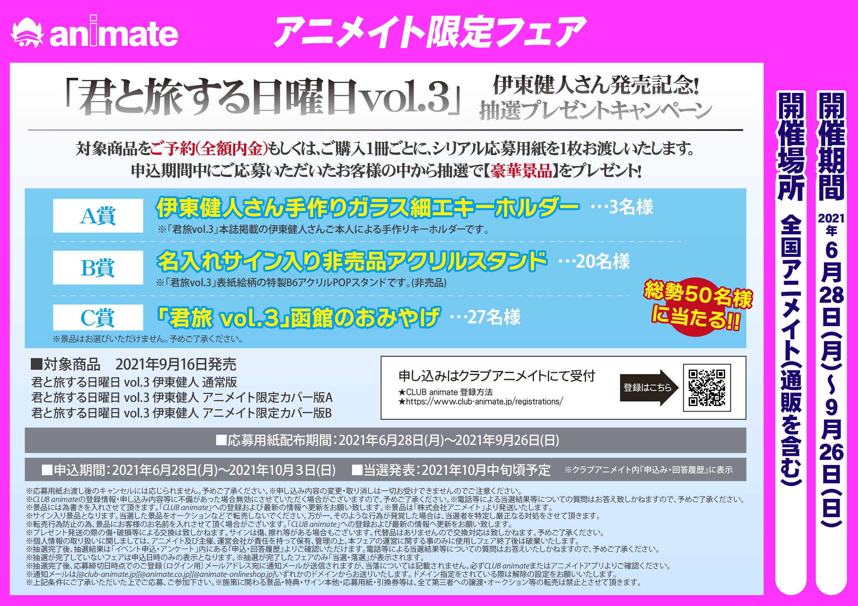 アニメイト柏 予約 フェア情報 ムック 君と旅する日曜日 Vol 3 伊東健人 期間中にご予約内金全額で早期予約特典 アナザーカットミニ写真集 付き さらに 全額内金でご予約 もしくはご購入の方には豪華景品が当たる抽選応募券も配布中カシ