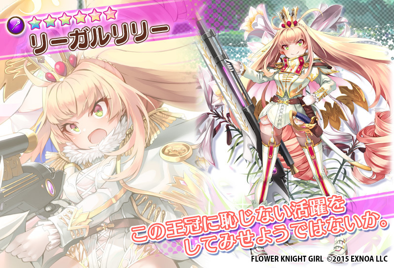 Dmm Games フラワーナイトガール ナズナ 6月28日新登場の花騎士紹介 1 2 本日のメンテナンス終了後に 新たに登場する花騎士さんをお見せしちゃいます 今回は3名の花騎士さんが登場しますよ まずはリーガルリリーさん 花騎士 フラワーナイト
