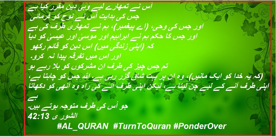 SyedaSaba12's tweet photo. @ArifRetd @sandhu_hamid @wasif24664048 @ErinaKhan8 @neelofer23 @RashidRauf @pewesta @MissionOfQuran @AmbzJehangir @Syed_Ali_9 @ijazali7 @ircaan2011 اسلام کی تعلیمات:
''ایک رب ''
''اور تمام انسان برابر ہیں ''
♥️وحدت آدم اور وحدت الہ ♥️
نبوت ورسالت ایک عمارت کی مانند ہے اور اس سلسلے کی آخری اینٹ سیدنا محمد ﷺ ہیں
♥️ایمان باللہ اور آخرت-♥️
#خاتم_النبیین_محمدﷺ
#قرآن_زندگی_ہے
#سوچ_کا_سفر
#MondayMotivation
#OneGod
#OneDeen https://t.co/Xq1U2ERcFW