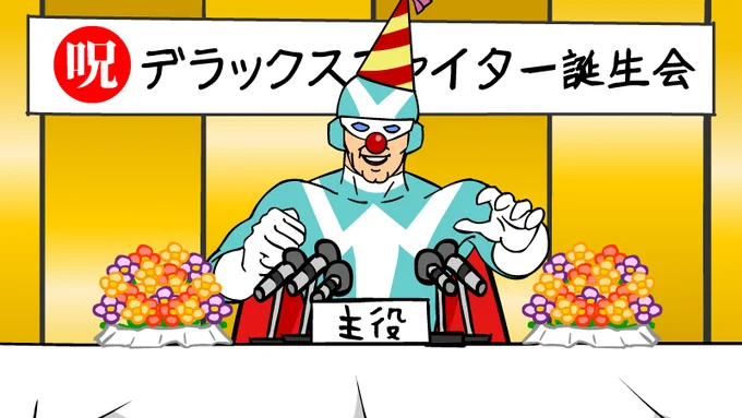 【今日誕生日のアナタに超絶悲報】

本日は金髪豚野郎(デラックスファイター)の誕生日!はいはいおめでとー。お金くれたらプレゼント買ってきてやるよ。 