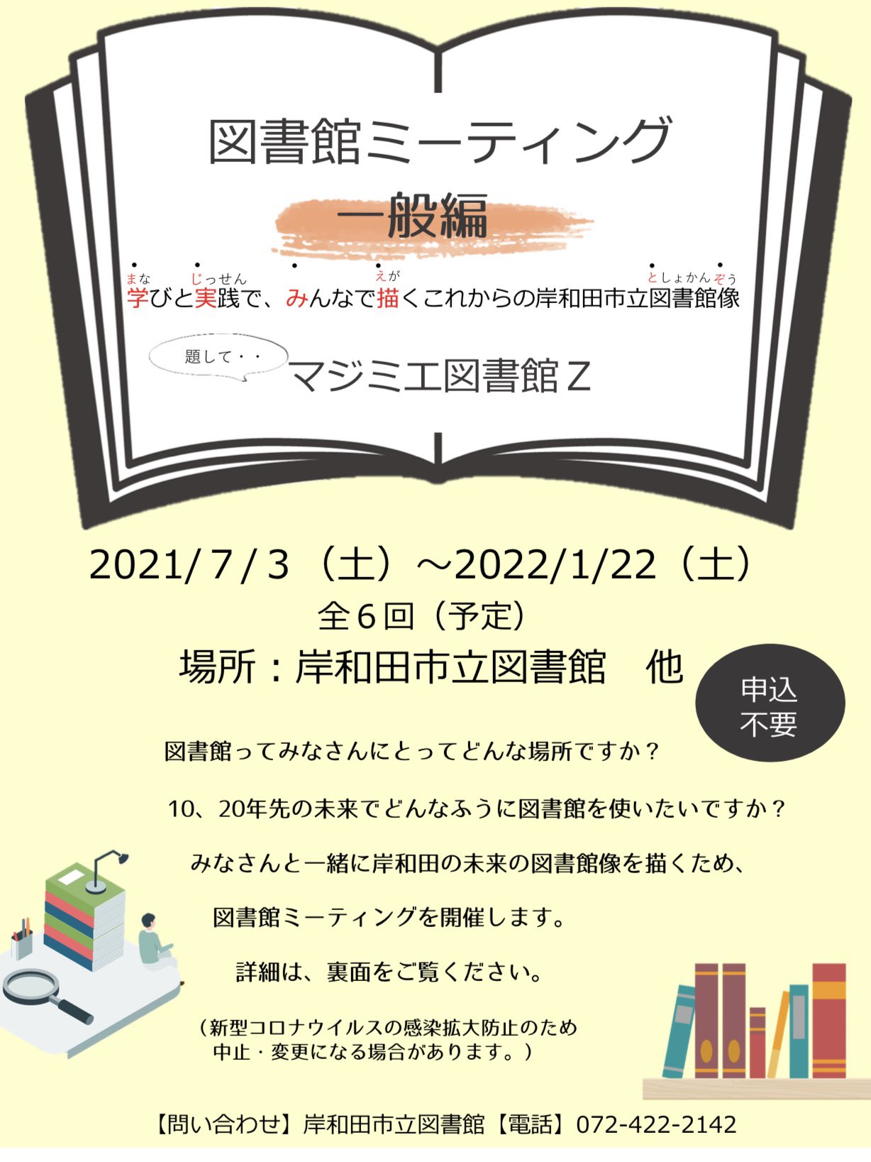 永野耕平 岸和田市長 岸和田市 これからの図書館を考える 市民ミーティングを開催します 学びと実践で みんなで描く 岸和田市立図書館像 題して マジミエ図書館ｚ 来年は市政施行100周年 今後の図書館のあり方をみんなで考えていくキックオフの