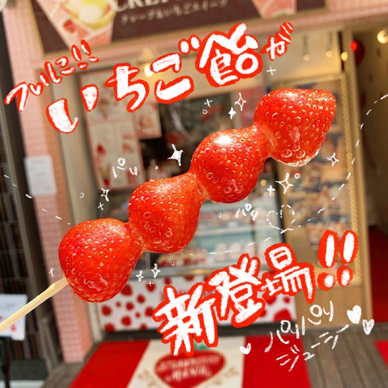 Strawberry Mania 心斎橋店 心斎橋にも ついに いちご飴が登場しましたッ パリパリジューシーな いちご飴ぜひお試しくださいネ いちご飴 ストロベリーマニア Strawberrymania 大阪 カフェ T Co Rzr8upbxyu Twitter