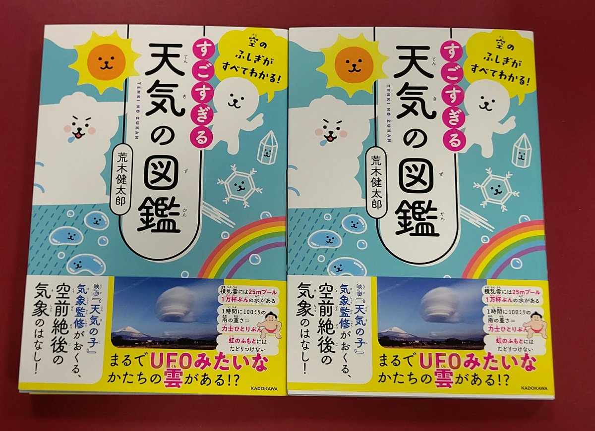 未来屋書店 豊橋南店 S Tweet 今話題 気象にまつわる おもしろくてためになる知識をやさしく紹介 空のふしぎがすべてわかる すごすぎる天気の図鑑 本日入荷 雲 雨 雪 虹 台風 竜巻などの思わず そうなんだ と思ってしまうようなトピックが 未来屋書店 豊橋南店 S Tweet 今話題 気象にまつわる おもしろくてためになる知識をやさしく紹介 空のふしぎがすべてわかる すごすぎる天気の図鑑 本日入荷 雲 雨 雪 虹 台風 竜巻などの思わず そうなんだ と思ってしまうようなトピックが