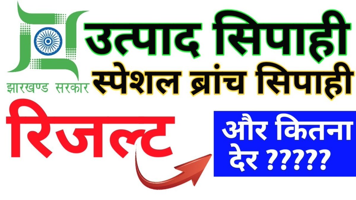 bikasss2000's tweet photo. #उत्पाद_सिपाही_स्पेशल_ब्रांच_रिजल्ट_जारी_करो
#jharkhandi_yuva_mange_rojgar 
@HemantSorenJMM 
@SitaSorenMLA https://t.co/ZsEJVq2CBp