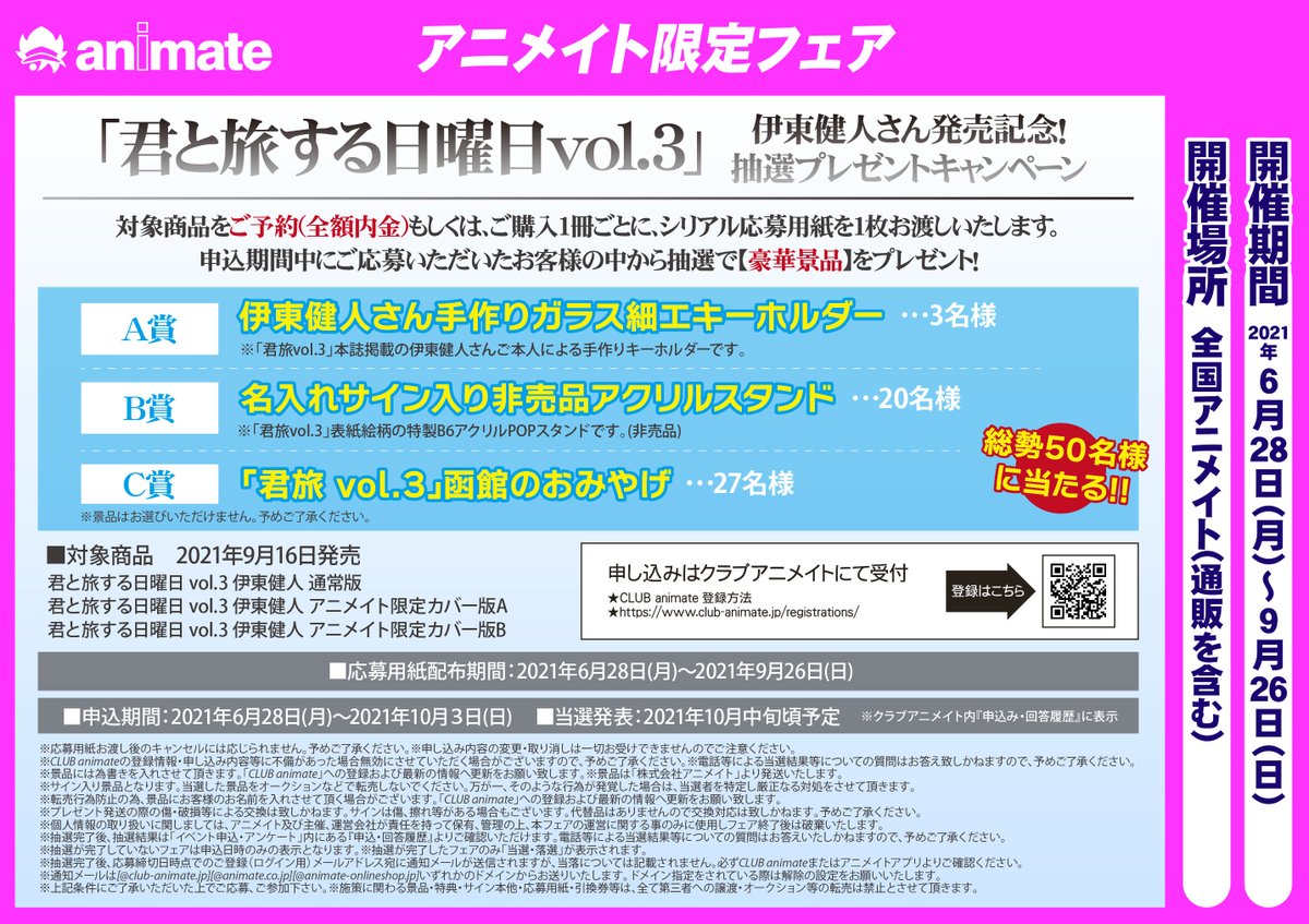 ট ইট র アニメイト和歌山 書籍フェア情報 君と旅する日曜日 Vol 3 伊東健人 さん発売記念 抽選プレゼントキャンペーン が開催ワカー 対象条件を満たしていただ方にシリアル応募用紙をお渡しです 申込期間中に応募して豪華景品をgetワカ ট ইট র アニメイト和歌山 書籍フェア情報 君と旅する日曜日 Vol 3 伊東健人 さん発売記念 抽選プレゼントキャンペーン が開催ワカー 対象条件を満たしていただ方にシリアル応募用紙をお渡しです 申込期間中に応募して豪華景品をgetワカ