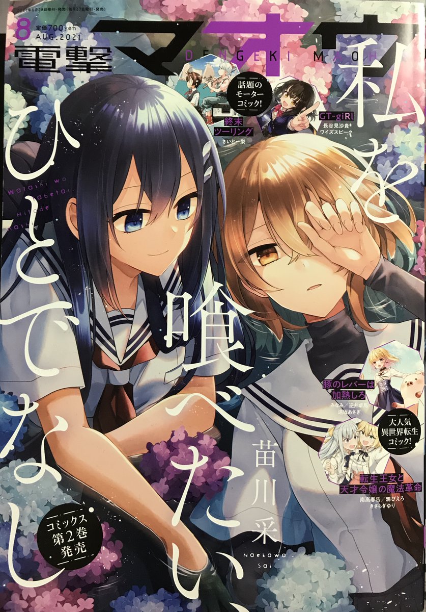 本日発売の電撃マオウ8月号に転生王女と天才令嬢の魔法革命の第11話が掲載いただいてます!
アニスの"素材"乱獲とユフィの大範囲攻撃で黒の森の生態系がめちゃくちゃにならないか心配です。
よろしくお願い致します! #転天