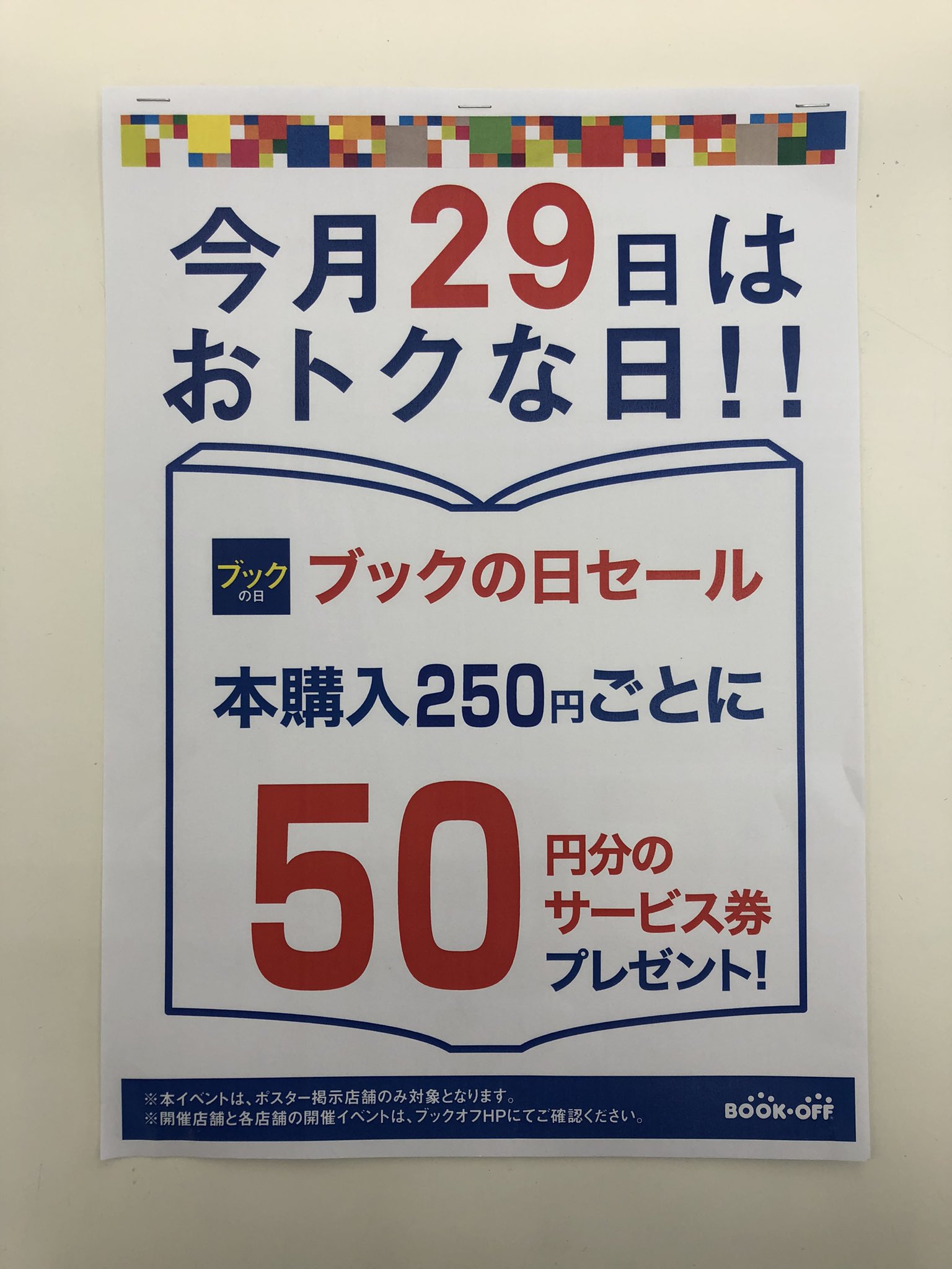 ブックオフ戸畑一枝店 ホビー買取強化中 明日 29日は ブックの日 中古本購入250円ごとに 50円分のサービス券をプレゼント 名作のセットコミックや人気のコミック ぜひこの機会にご利用ください ブックオフ戸畑一枝 Bookoff ブックオフ