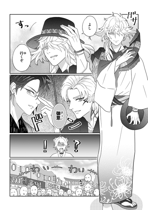 【一文字軽装ありがとう漫画】平和な縁日に(カタギじゃない)雰囲気のありすぎる一文字一家が現れて人波をかき分けるモーゼ状態になるやつです。
山鳥毛さんは色々勘違いをしている。現代遠征でいつも一番苦労する南泉くん… 
