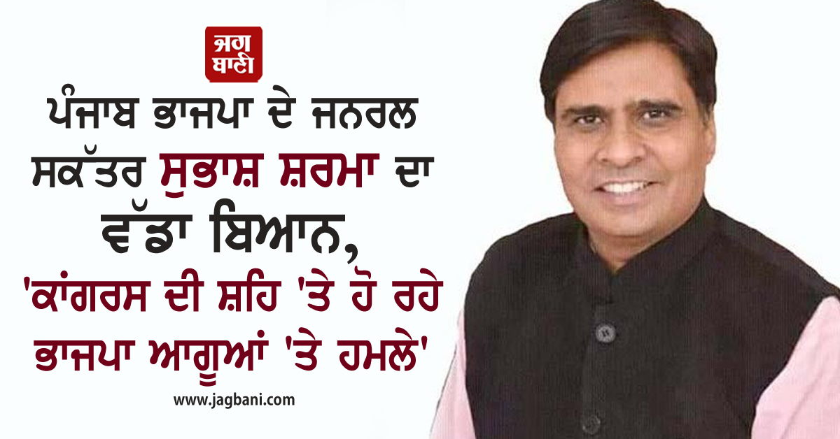 JagbaniOnline's tweet photo. ਪੰਜਾਬ ਭਾਜਪਾ ਦੇ ਜਨਰਲ ਸਕੱਤਰ ਸੁਭਾਸ਼ ਸ਼ਰਮਾ ਦਾ ਵੱਡਾ ਬਿਆਨ, 'ਕਾਂਗਰਸ ਦੀ ਸ਼ਹਿ 'ਤੇ ਹੋ ਰਹੇ ਭਾਜਪਾ ਆਗੂਆਂ 'ਤੇ ਹਮਲੇ'
https://t.co/y4ap6mB62V
#Punjab #BJP #GeneralSecretary #SubashSharma #Congress #PunjabCongress https://t.co/omv3nhwcTq