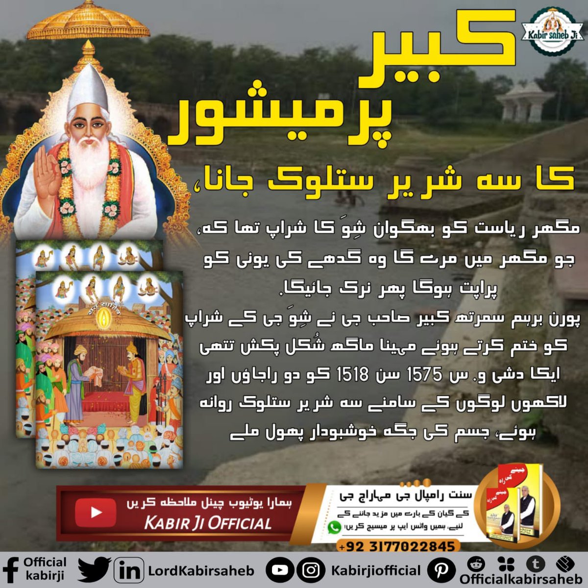 #کبیرپرمیشور_کی_مگھرلیِلا
Leela (devine play) at maghar
Lord Kabir went back to satlok along with his body from maghar. He is immortal.
<a href="/SaintRampalJiM/">Sant Rampal Ji Maharaj</a>
<a href="/LordKabirsaheb/">Official Kabir Saheb</a> 
Saint Rampal Ji
Kabir Prakat Diwas