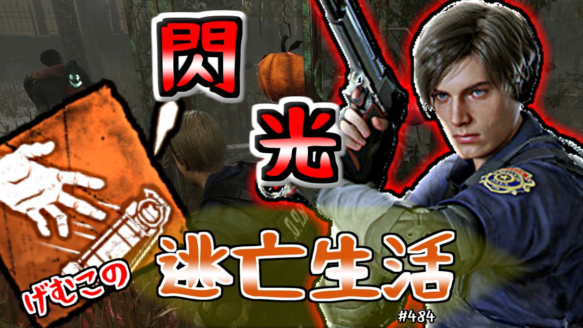 Gameco げむこ على تويتر Dbd 閃光手榴弾でライト救助する警察官 コスプレシリーズ げむこの逃亡生活 484 げむ子 げむこの逃亡生活 T Co X9szbjwmxu Gameco げむこ على تويتر Dbd 閃光手榴弾でライト救助する警察官 コスプレシリーズ げむこの逃亡生活 484 げむ子 げむこの逃亡生活 T Co X9szbjwmxu