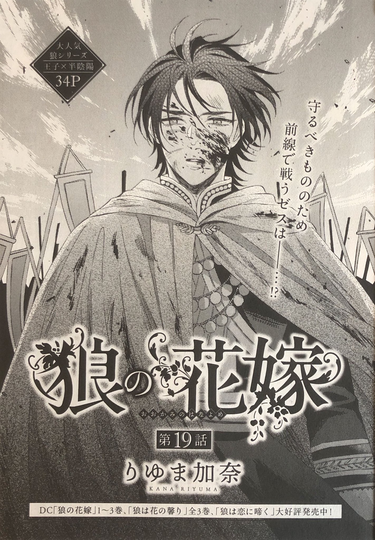 りゆま加奈 6月22日発売のdaria8月号に 狼の花嫁 19話34pを載せていただいています 戦場で戦うゼスと 王宮に残ったルーイ ルーイはずっと避け続けてきた兄の口から 真相を知る事になります ぜひお読みいただけると嬉しいです T Co りゆま加奈 6月22日発売のdaria8月号に 狼の花嫁 19話34pを載せていただいています 戦場で戦うゼスと 王宮に残ったルーイ ルーイはずっと避け続けてきた兄の口から 真相を知る事になります ぜひお読みいただけると嬉しいです T Co