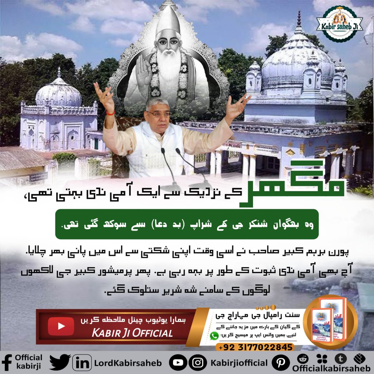 #کبیرپرمیشور_کی_مگھرلیِلا
#SaintRampalJi
مگھر لیِلا! 
پرماتما کبیر کی مگھر لیِلا سے سہ شریر جانے کی لیِلا کو سنت غریب داس جی ثابت کرتے ہوئے کہتے ہیں :-
غریب، کایا کاشی من مگھر، دوہوں کے مدھیہ کبیر-
کاشی تج مگھر گیا، پایا نہیں شریر-
<a href="/LordKabir/">LORD KABIR</a>