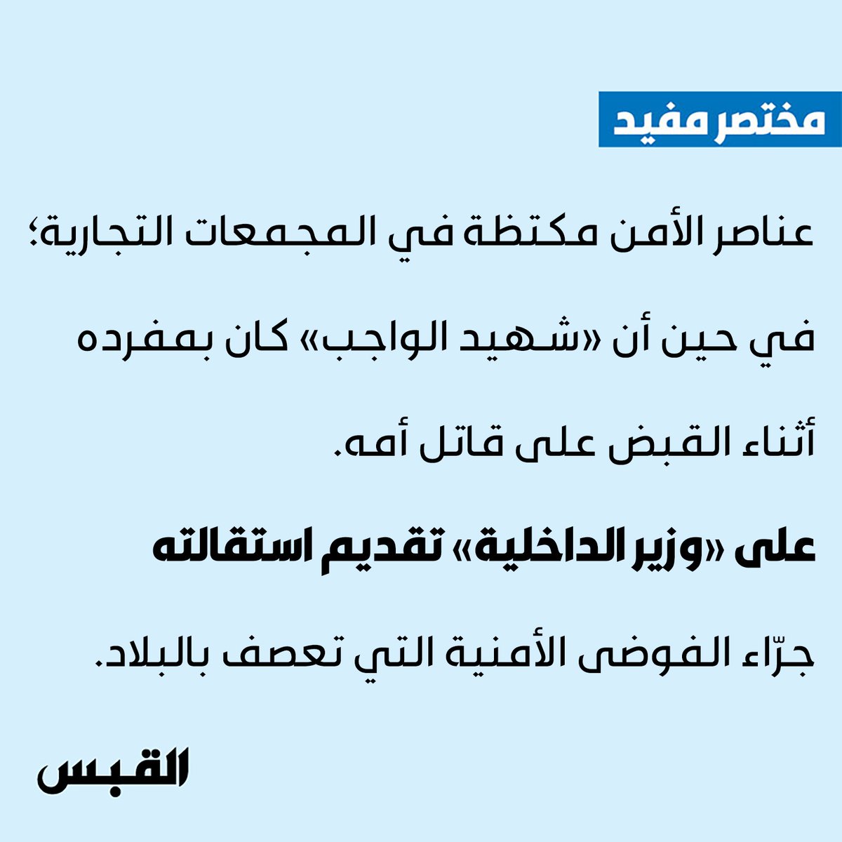 alqabas's tweet photo. #مختصر_مفيد:

عناصر الأمن مكتظة في المجمعات التجارية؛ في حين أن «شهيد الواجب» كان بمفرده أثناء القبض على قاتل أمه.
على «وزير الداخلية» تقديم استقالته جرّاء الفوضى الأمنية التي تعصف بالبلاد.

 #عبدالعزيز_محمد_الرشيدي

#جريمة_المهبولة https://t.co/eW3P8l3rl7