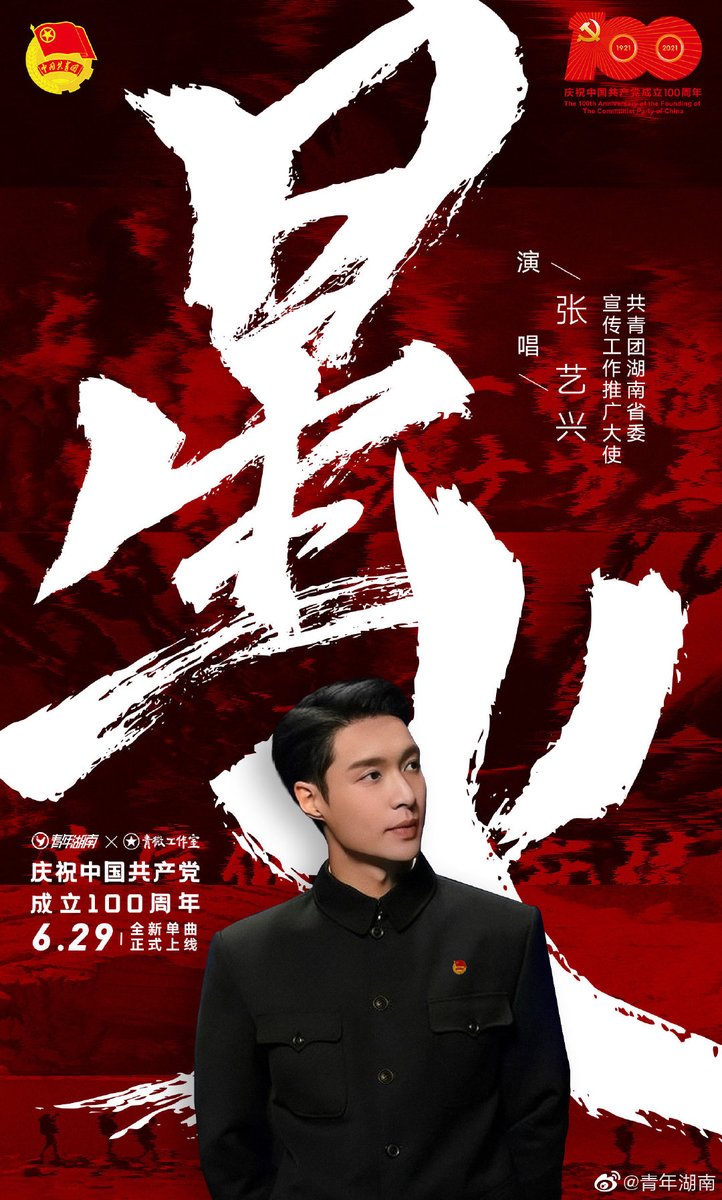 210628 Hunan Youth League Weibo update：Yixing will release a new single《星火 Spark》and music video online on June 29 to celebrate the centenary of the party!
#LayZhang #ZhangYixing #张艺兴 #Lay #Yixing  #레이 #レイ #장이씽 #อี้ชิง <a href="/lay_studio/">Lay Zhang Studio</a> <a href="/layzhang/">Lay Zhang</a>