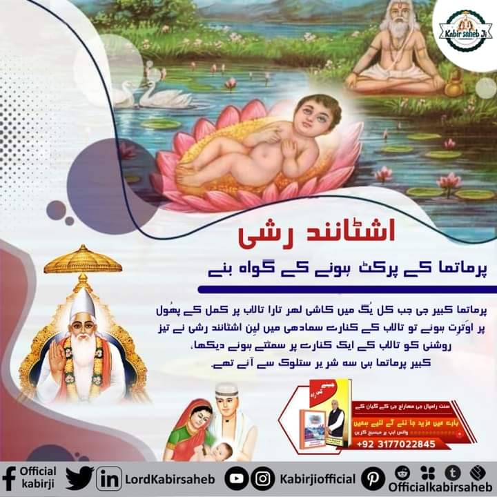 #کبیرپرمیشور_کی_مگھرلیِلا
The real Ram is Kabir ji, with each of his leela one realizes the power of God.

His incarnation from Satlok on the lotus flower.
Departing in whole body from Maghar. All this is done by God.

<a href="/LordKabirsaheb/">Official Kabir Saheb</a> 
Saint Rampal Ji
Kabir Prakat Diwas