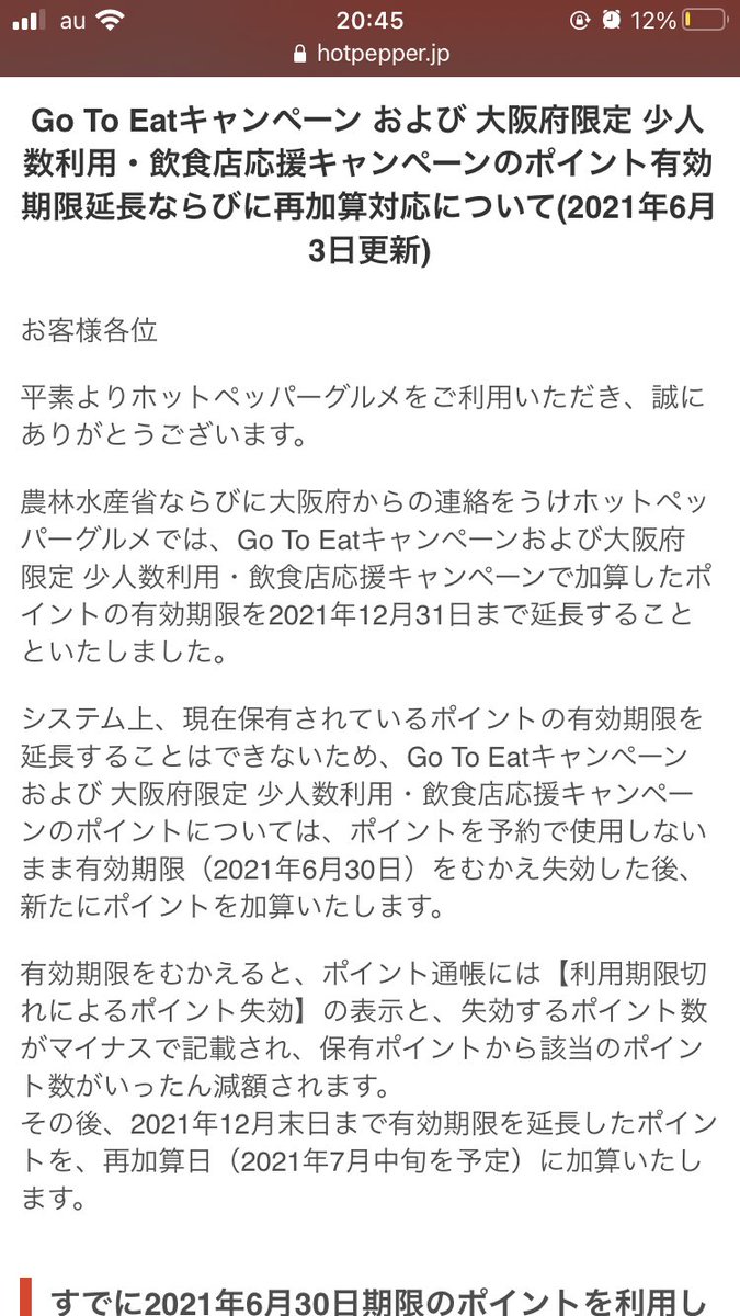 パルプンテ على تويتر ホットペッパーのgotoeatポイント 今月末から12月末に延長されてるの忘れてたー 焦って予約するところだったわ パルプンテ على تويتر ホットペッパーのgotoeatポイント 今月末から12月末に延長されてるの忘れてたー 焦って予約するところだったわ
