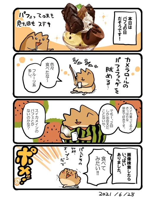 気になるスイカパフェ #エッセイ漫画 #パフェの日 