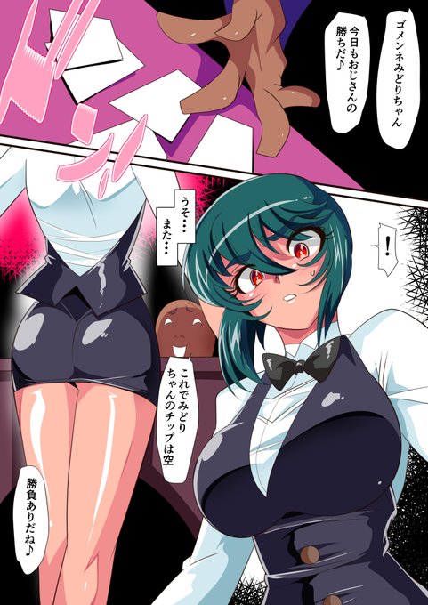 【短編同人】ディーラーみどり VS イカサマおやじ 計7枚 を各パトロンサイトにて公開しました!

Twitter等で公開したものに新規3枚を追加しました!
https://t.co/OVO0b3YHDw
https://t.co/N2ViC685O1
https://t.co/AVdJxQrCqP 