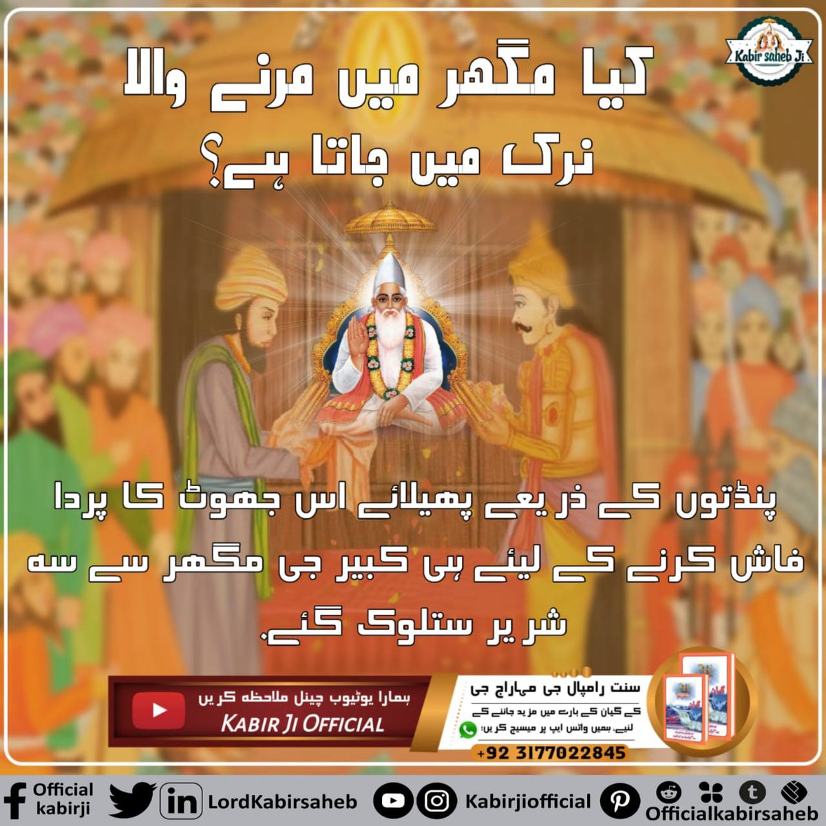 مگھر میں پرماتما کا چمتکار!
کبیر پرمیشور جی کے حیرت انگیز چمتکار جیسے سوکھے سے بچانا، آمی ندی بہانا، سہ شریر ستلوک جانا وغیرہ دیکھ کر اور ان کے دوارا دیئے گئے تتوَگیان کو سمجھ کرکے مگھر تمام لوگ آج بھی خاص پریم سے رہتے ہیں-
 آج تک ان ک#کبیرپرمیشور_کی_مگھرلیِلا