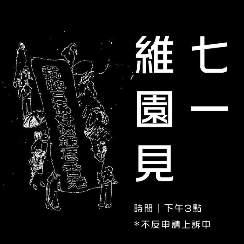 天水連線、社民連及守護大嶼聯盟「七一遊行」

❗更新❗ 
28/6：警方發出反對通知書，主辦單位將提出上訴
本台呼籲切勿參加未經批准集結

#沒有回歸只有淪陷
#七一遊行 #維園見 #七一 #全民黑衣 #香港人堅持