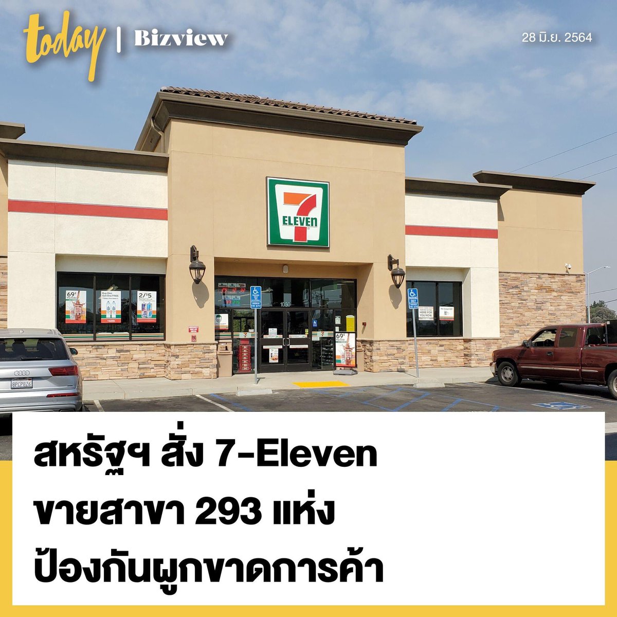 todayth's tweet photo. สหรัฐฯ สั่ง 7-Eleven ขายสาขา 293 แห่ง ป้องกันผูกขาดการค้า

อ่านเพิ่มเติม https://t.co/JNkXA28FOj

#TODAYBizview https://t.co/cSnuHtoiN0