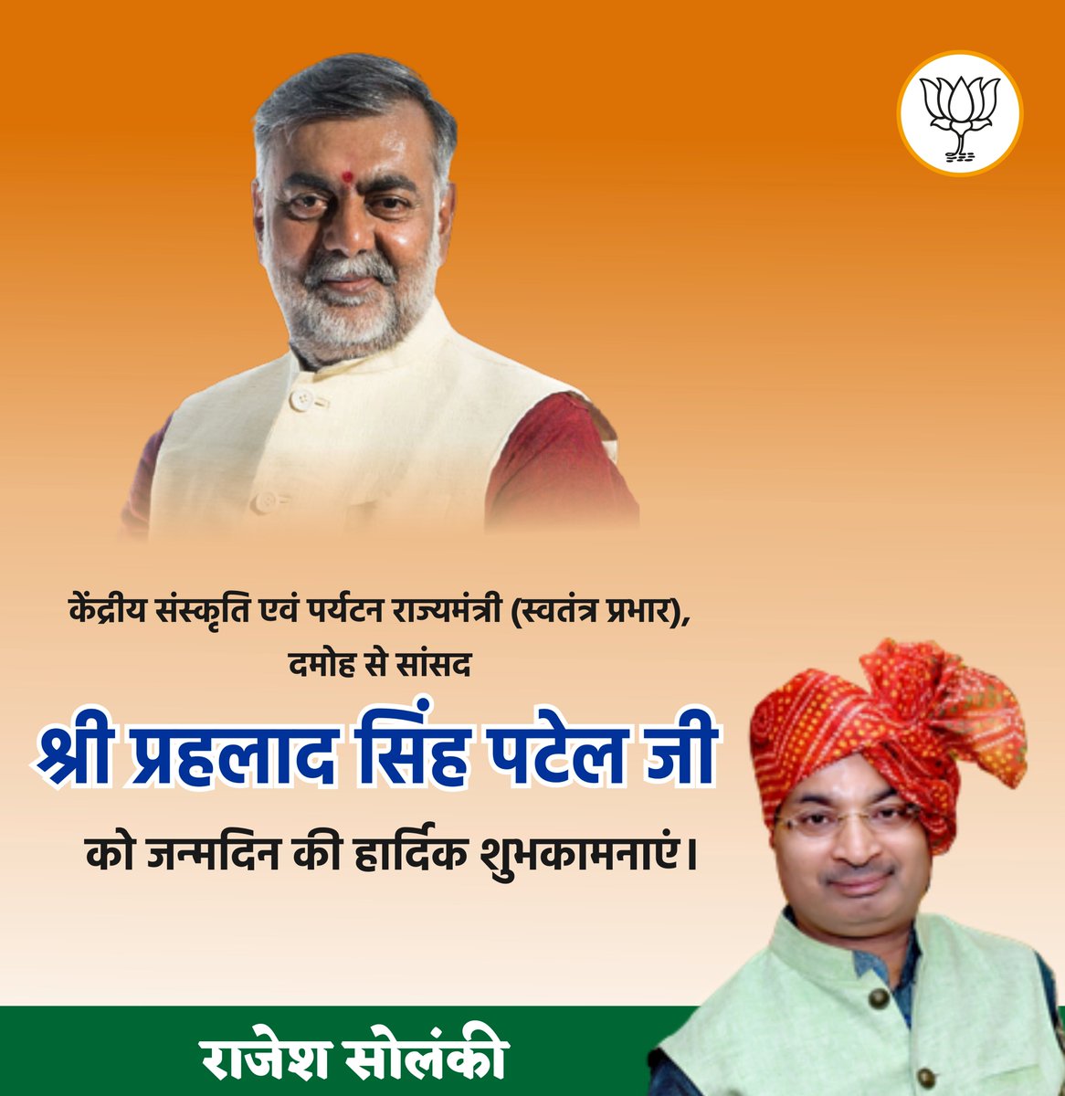 RajeshSolankiMP's tweet photo. भारत सरकार के केन्द्रीय संस्कृति एवं पर्यटन राज्य मंत्री (स्वतंत्र प्रभार) श्री प्रहलाद सिंह पटेल @prahladspatel जी को जन्मदिन की अनंत शुभकामनाएं।

ईश्वर से आपके उत्तम स्वास्थ्य और दीर्घायु जीवन की कामना करता हूं। https://t.co/Z1vyaccy4K