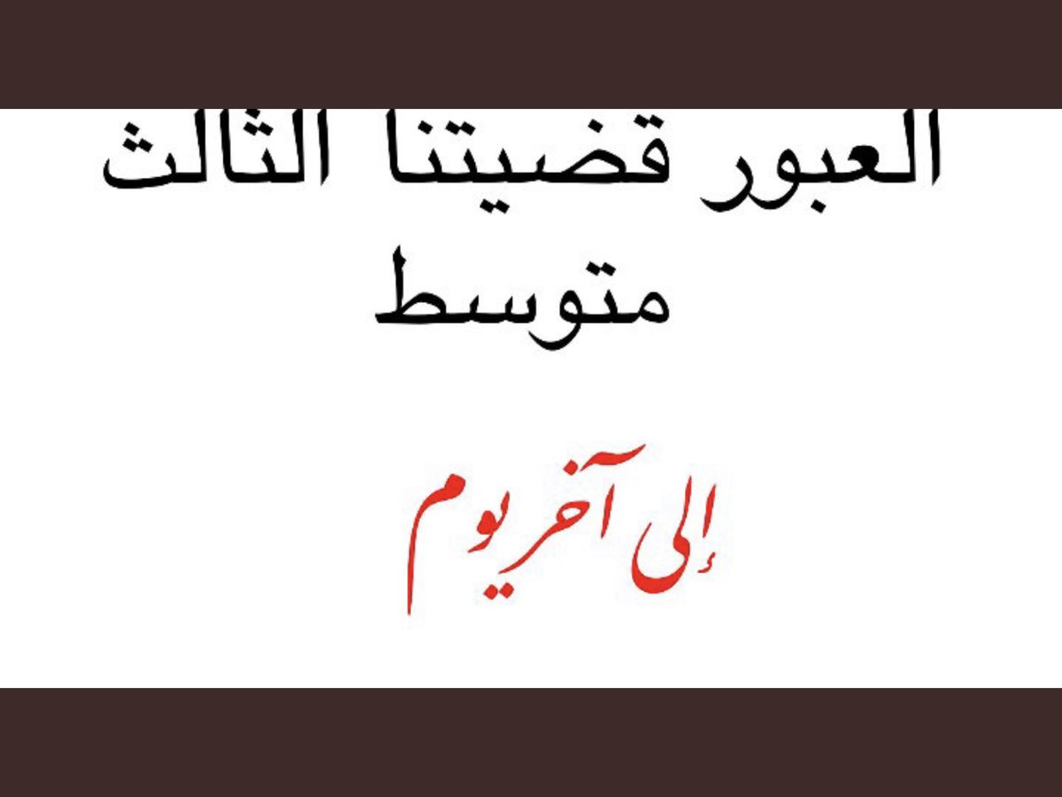 Ov5HaG3FJAq3tIb's tweet photo. #نمتحن_مثل_ما_درسنا_الالكتروني #العبور_قضيتنا_الثالث_متوسط ممكن طلب من الطلاب الي يغردون ب #الشامل_والتاجيل_يالكاظمي
يعلقون وياهم هم ب #العبور_قضيتنا_الثالث_متوسط
احنا طلاب الثالث ما عدنا وقت نسخو و علقو بي بدربكم ما ياخذ منكم وقت فضلا وليس امرا https://t.co/IqWNZvkFeY