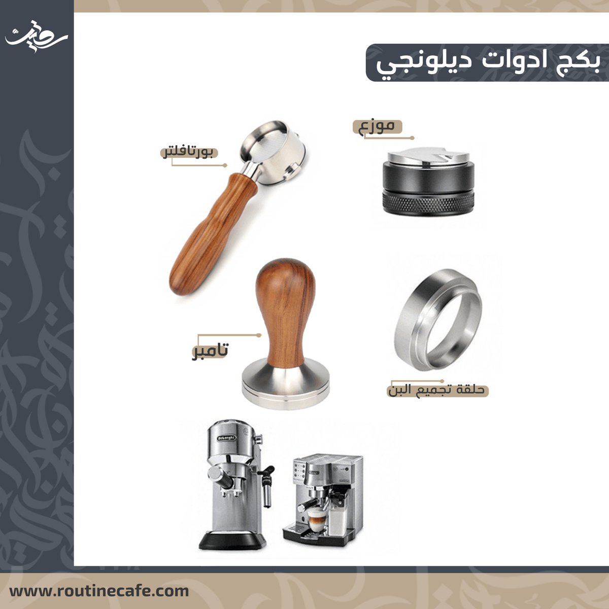 بكج ادوات ديلونجي 51mm
ادوات الديلونجي بسعر واحد 😍✨
خصم 20% بسعر : 245ريال 
للطلب : routinecafe.com/zaDbNd 

#ديلونجي_ديديكا #ديلونجي #بورتافلتر_مكشوف #بورتافلتر #تامبر #موزع #القهوة_عشق #القهوة_المختصة #اسبريسو #ادوات_قهوة #روتيني_اليومي #روتين_قهوه