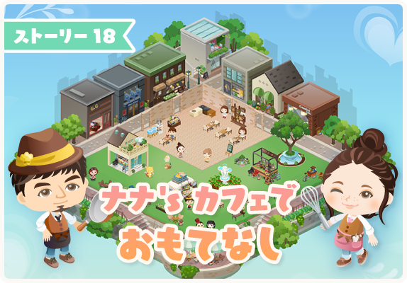 ピグライフ公式 ノンさんとスピカ 事前告知 6月30日18時から 懐かしの ピグカフェがついに登場 ナナとジローのきせかえも登場 ストーリー17クリア後に配信 イベントのクエストではありません 詳しくは T Co Rszsszahrt お庭へ