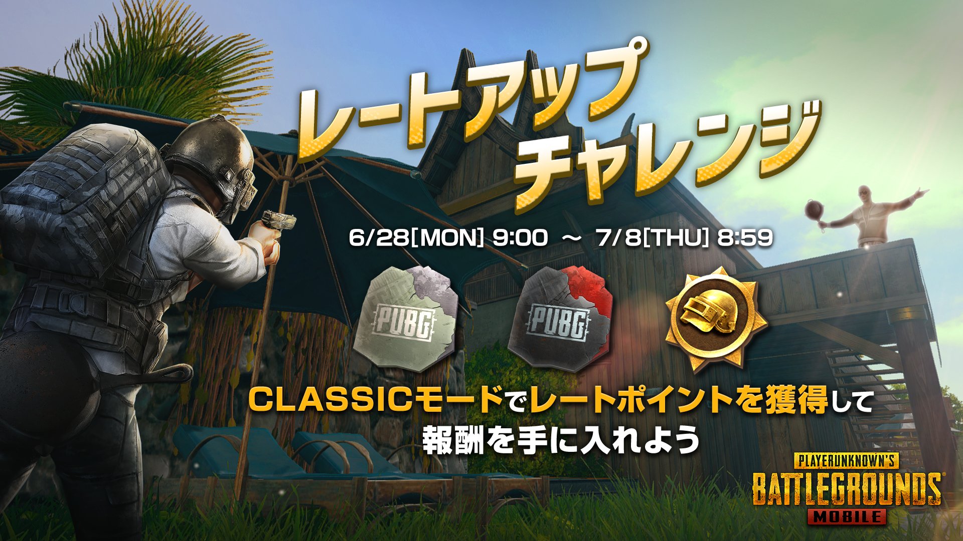 Pubg Mobile Japan レートアップチャレンジイベント Classicモードをプレイして レートポイントを獲得しよう 詳細はこちら T Co Lkeyoyg8kz Pubgモバイル Pubg Mobile Japan レートアップチャレンジイベント Classicモードをプレイして レートポイントを獲得しよう 詳細はこちら T Co Lkeyoyg8kz Pubgモバイル