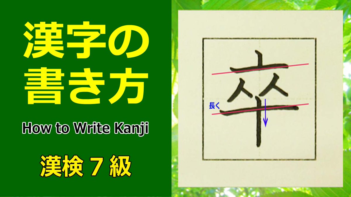 万葉学舎 コーチk 卒 漢字の書き方 書き方のポイント 読み 部首 成り立ち 熟語 書き順がわかる動画 今日の漢字 漢検7級 卒 漢字の書き方 漢検7級 How To Write Kanji T Co Zyg1ddtbpm Youtubeより T Co Tk5stwfgoe