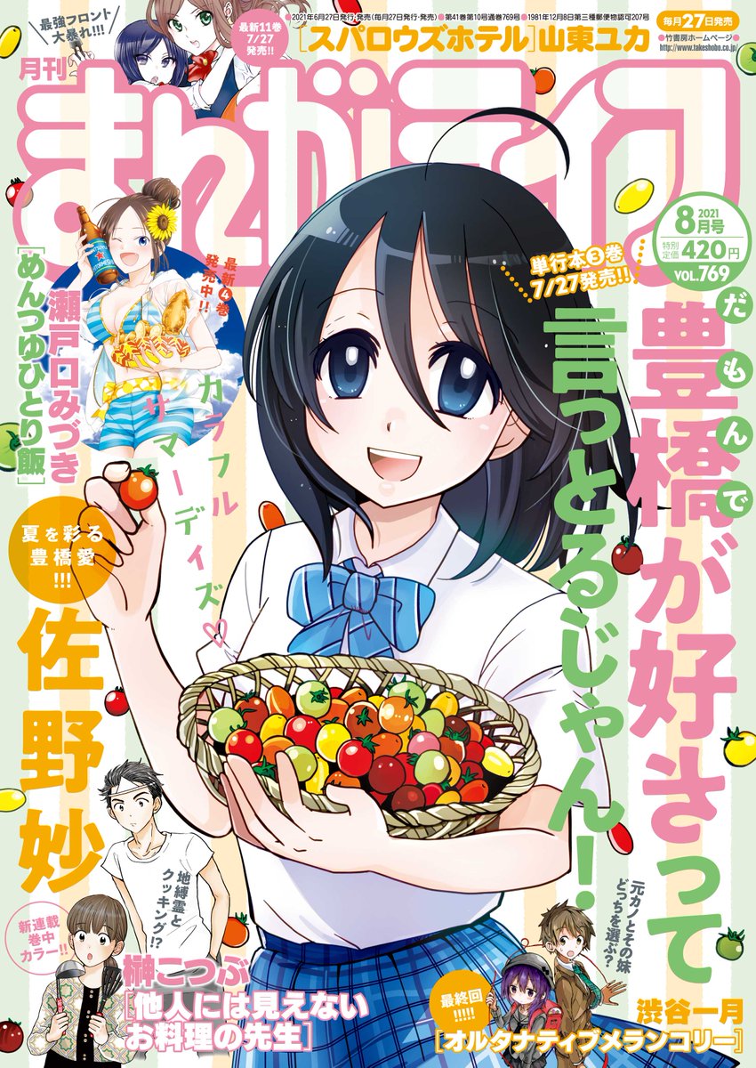 まんがライフ8月号、本日発売!コミックス3巻が7月27日発売となる、佐野妙先生の「だもんで豊橋が好きって言っとるじゃん!」のまぶしい表紙が目印です☆こちらは巻頭カラーで登場!!!巻中カラーは榊こつぶ先生の新連載「他人には見えないお料理の先生」となっております♪
https://t.co/YRtvSqdlVQ 