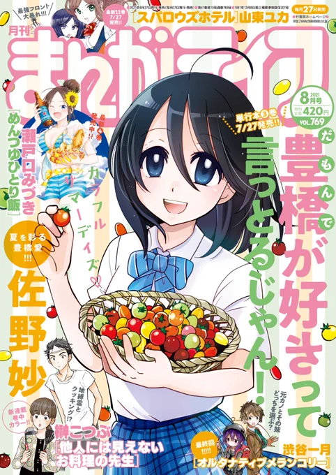 まんがライフ8月号、本日発売!コミックス3巻が7月27日発売となる、佐野妙先生の「だもんで豊橋が好きって言っとるじゃん!」のまぶしい表紙が目印です☆こちらは巻頭カラーで登場!!!巻中カラーは榊こつぶ先生の新連載「他人には見えないお料理の先生」となっております 