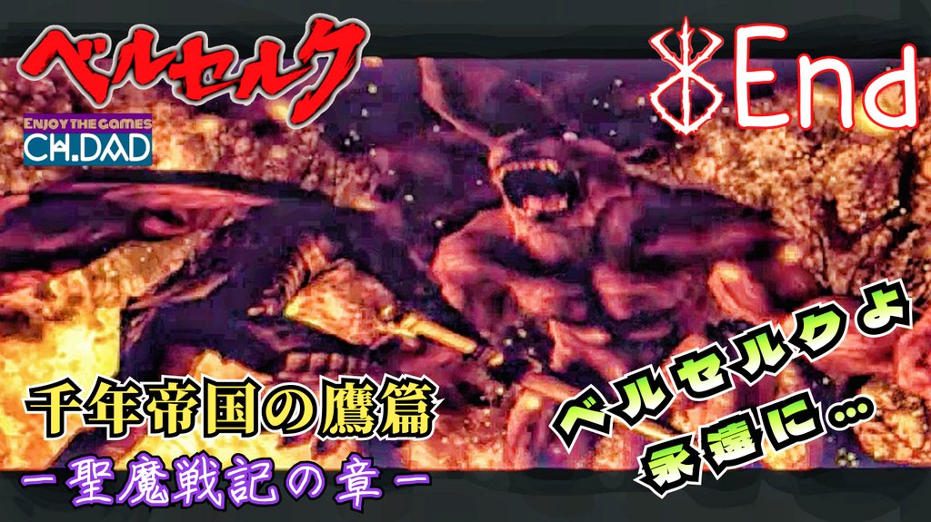 Dad さだっち 本日youtubeにて ベルセルク 千年帝国の鷹篇 聖魔戦記の章 11end T Co 3wpum0l8rcを投稿致しました 狂戦士の鎧を纏い超人的な武でグルンベルトを圧倒するガッツ 命を削る鎧の力でこの窮地を脱する事ができるのか Ps2
