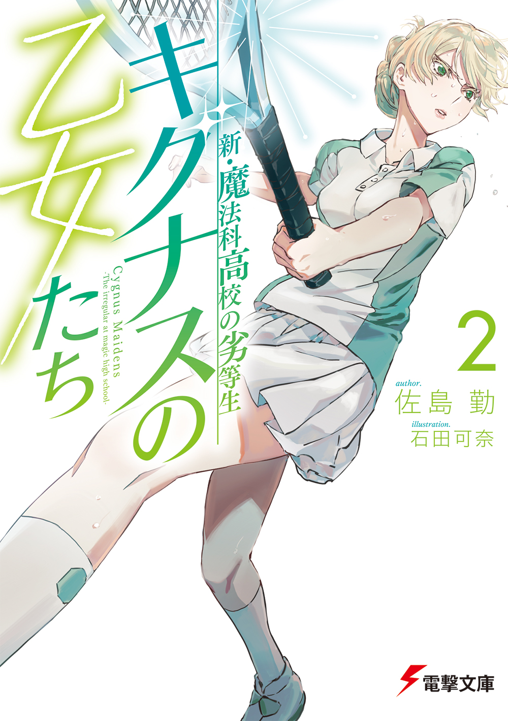 電撃文庫 本日発売 シリーズ最新刊 新 魔法科高校の劣等生 キグナスの乙女たち 2 スクールマギクスグラフィティ第２弾 次の目標は第三高校との対抗戦 T Co T6qqqw8t3e 電子書籍も配信中 T Co Twzkijxwt7 T Co