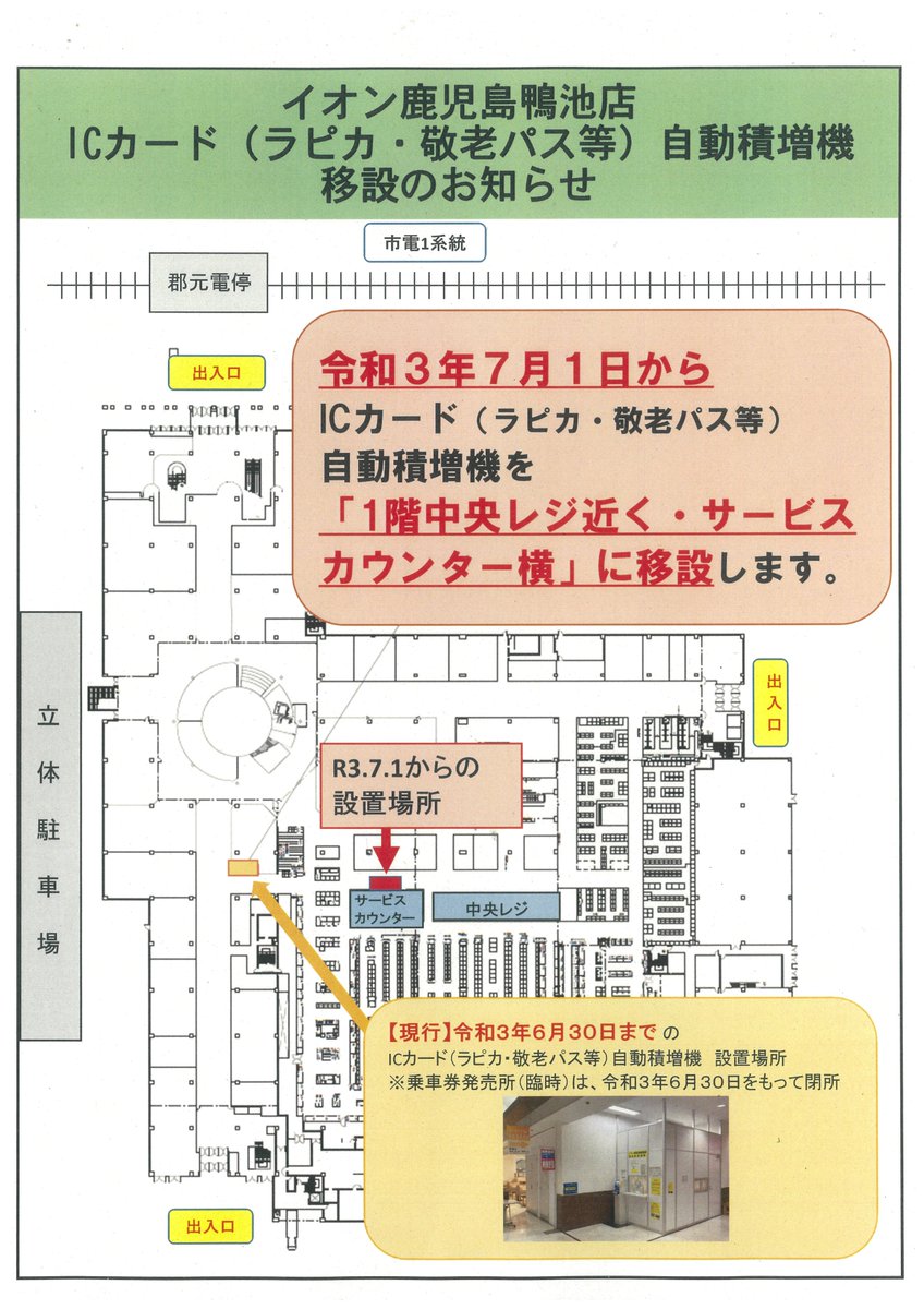 鹿児島市交通局 On Twitter イオン鹿児島鴨池店内に設置しておりますicカード ラピカ 敬老パス等 自動積増機を移設いたしますので お知らせします 移 設 日 令和3年7月1日 木 移設場所 1階