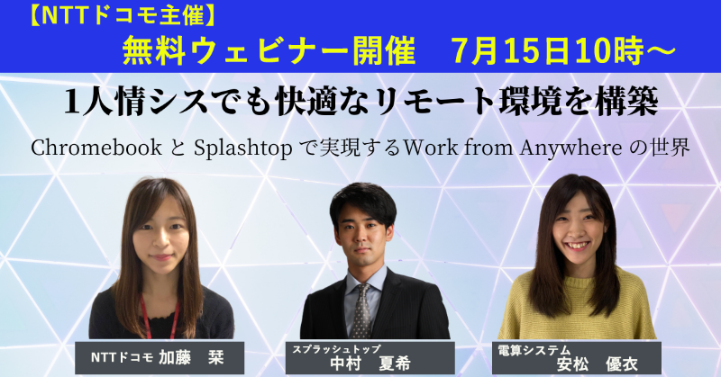 Splashtop日本法人公式 7 15 10時よりntt ドコモ様主催の無料ウェビナー開催 Chromebookと Splashtopを利用した いつでもどこでも快適に働ける環境作り をテーマにした事例やデモも交えてのウェビナーです 是非ご参加ください 講師 Ntt ドコモ様