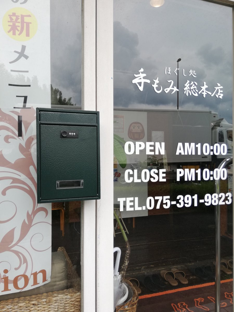 手もみ総本店 洛西店 Temomirakusai Twitter 手もみ総本店 洛西店 Temomirakusai Twitter