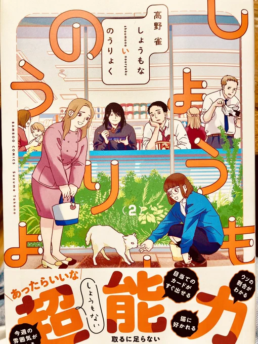 高野雀さんの「しょうもないのうりょく」②、今回も最強の脱力でおもしろかった♪♪♪よくまあ毎度毎度このようにしょうもないのうりょくを考えつくものですね☺️ところで私は高野さんの、あの太めの明朝体の描き文字の大ファンで、いつも必要以上に描き文字を凝視してしまいます。ラブコメパートも◎❤️ 