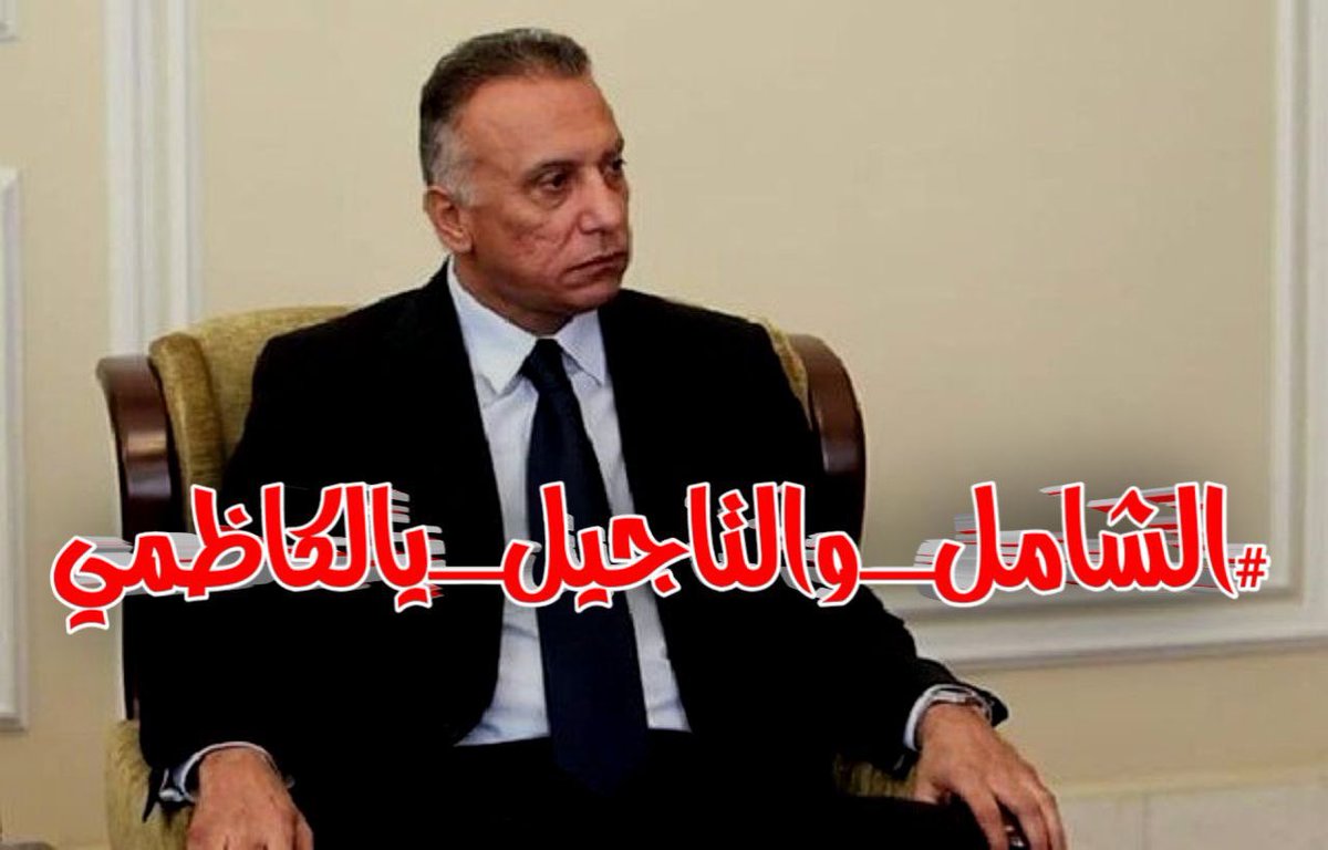 ivGfv's tweet photo. #الشامل_والتاجيل_يالكاظمي https://t.co/PS9OpbNBWB