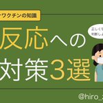 備えあれば憂いなし!ワクチンを打つ予定がある人へ「副反応への神対応」