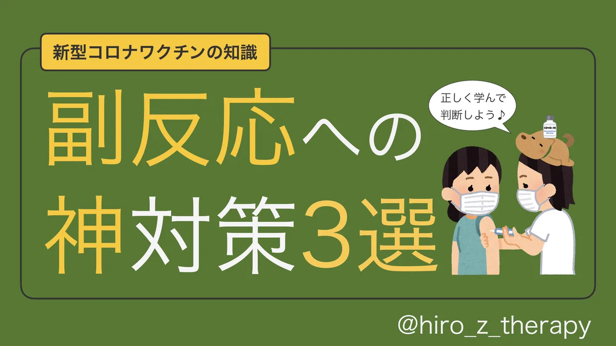 備えあれば憂いなし！ワクチンを打つ予定がある人へ「副反応への神対応」