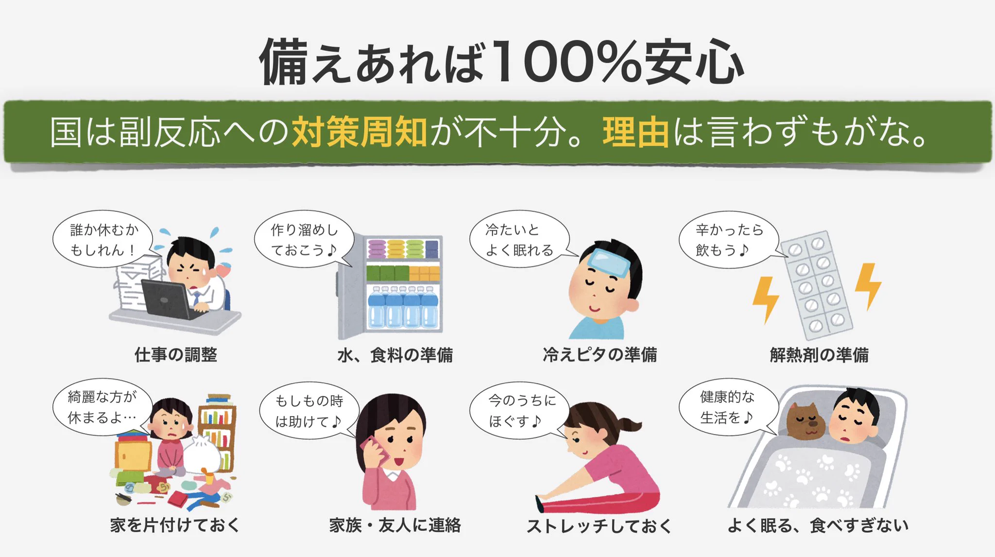 備えあれば憂いなし！ワクチンを打つ予定がある人へ「副反応への神対応」