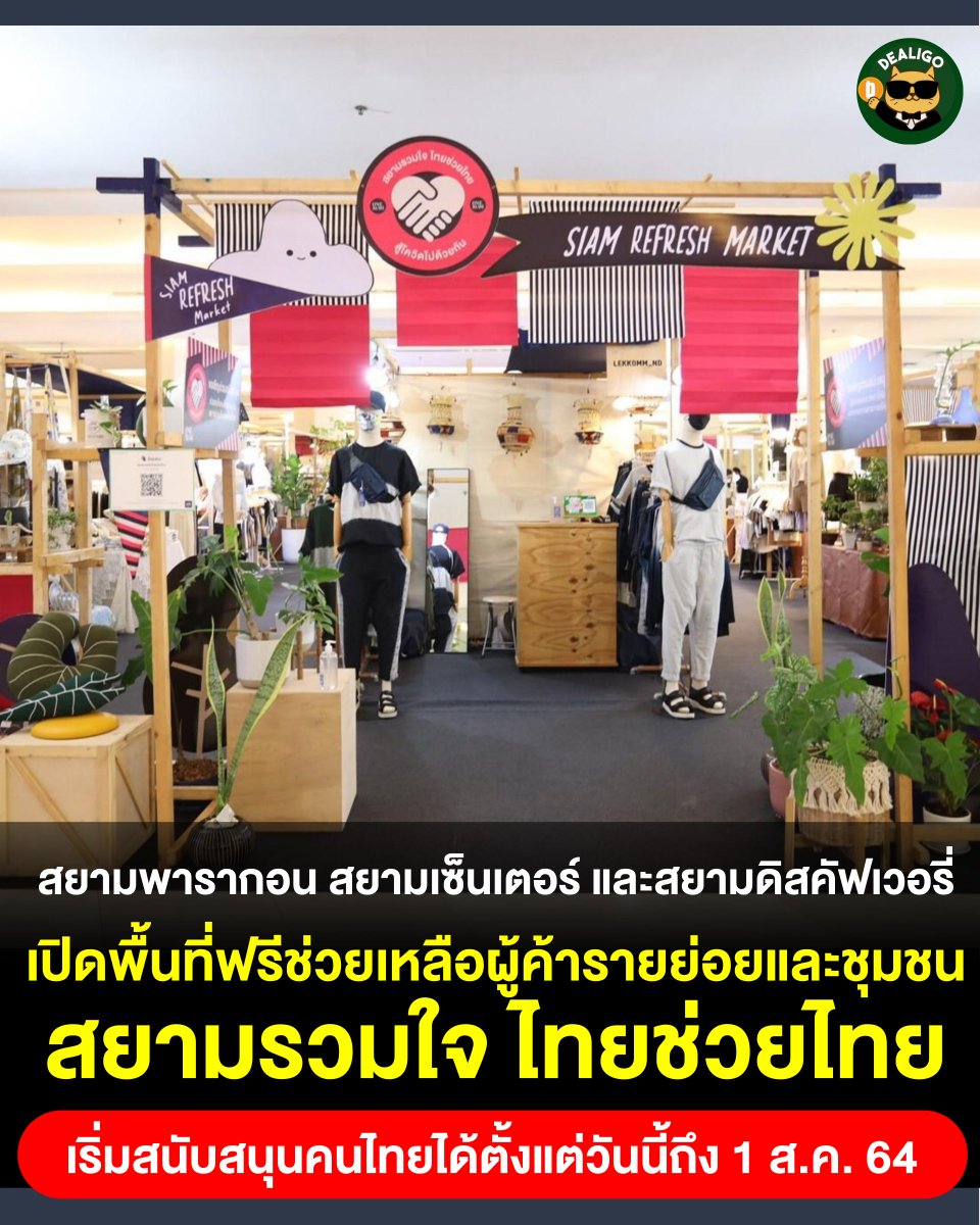 Ddealigo's tweet photo. ช้อปเพลินช่วยเหลือคนไทยด้วยกันได้ ในงาน "สยามรวมใจ ไทยช่วยไทย" ตลอด 1 เดือนเต็ม สยามพารากอน สยามเซ็นเตอร์และสยามดิสคัฟเวอรี่ เปิดพื้นที่ฟรีช่วยเหลือผู้ค้ารายย่อยและชุมชน นำผลิตภัณฑ์ ของใช้ อาหารขนม สินค้าขึ้นชื่อ รวมทั้งแพ็คเกจท่องเที่ยว มาจำหน่าย วันนี้ - 1 ส.ค. 64 
#SHOPDEAL https://t.co/onzRlZpDVe