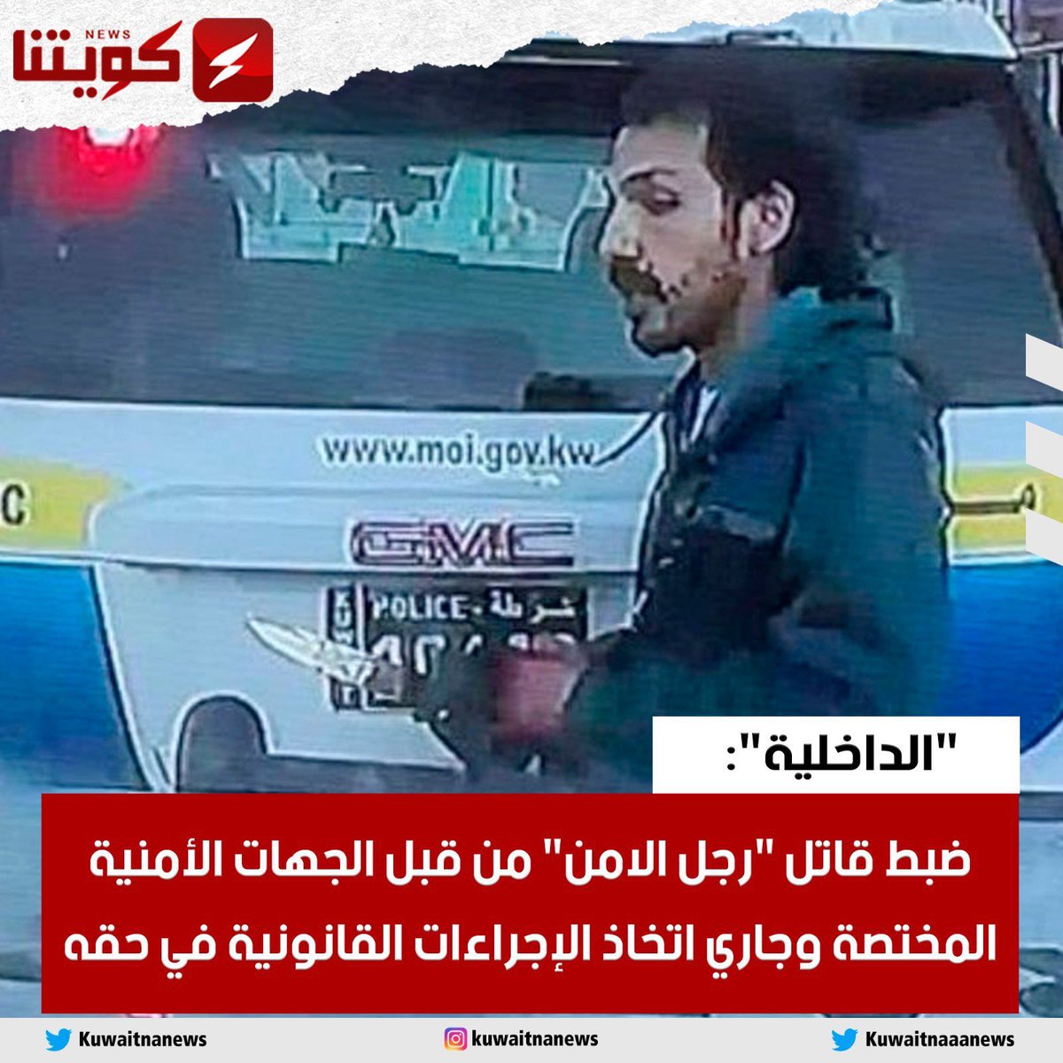 اوقفوا الجريمة التي صارت بإزدياد

التركيبة السكانية
والعمالة السائبة بدون اقامة

هي احد اسباب اركان الجريمة

رحم الله شهيد الواجب
#عبدالعزيز_محمد_الرشيدي
 #مقتل_شرطي_المرور
#جريمة_المهبولة