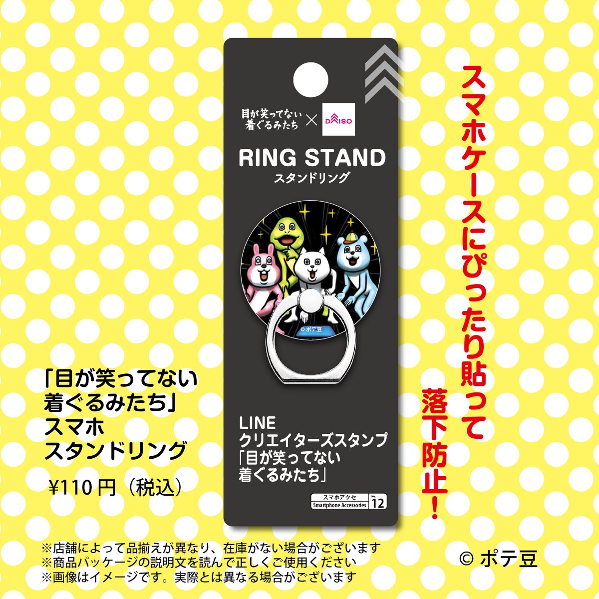 ポテ豆 ダイソーさんで 目が笑ってない着ぐるみたち のスマホリングの販売が開始されました 徐々に出荷されているようで お店に在庫がない場合もございます 予めご了承ください お買い物のついでに 見つけたら手にとっていただける