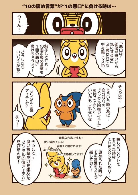 『"10の褒め言葉"が"1の悪口"に負ける時は…』

読者さんからいただける素敵なコメントや嬉しいお言葉は…
ぼくにとって、最高の"メンタル回復アイテム"になっています!
いつも、本当にありがとうございます!😊

#アニワル 
