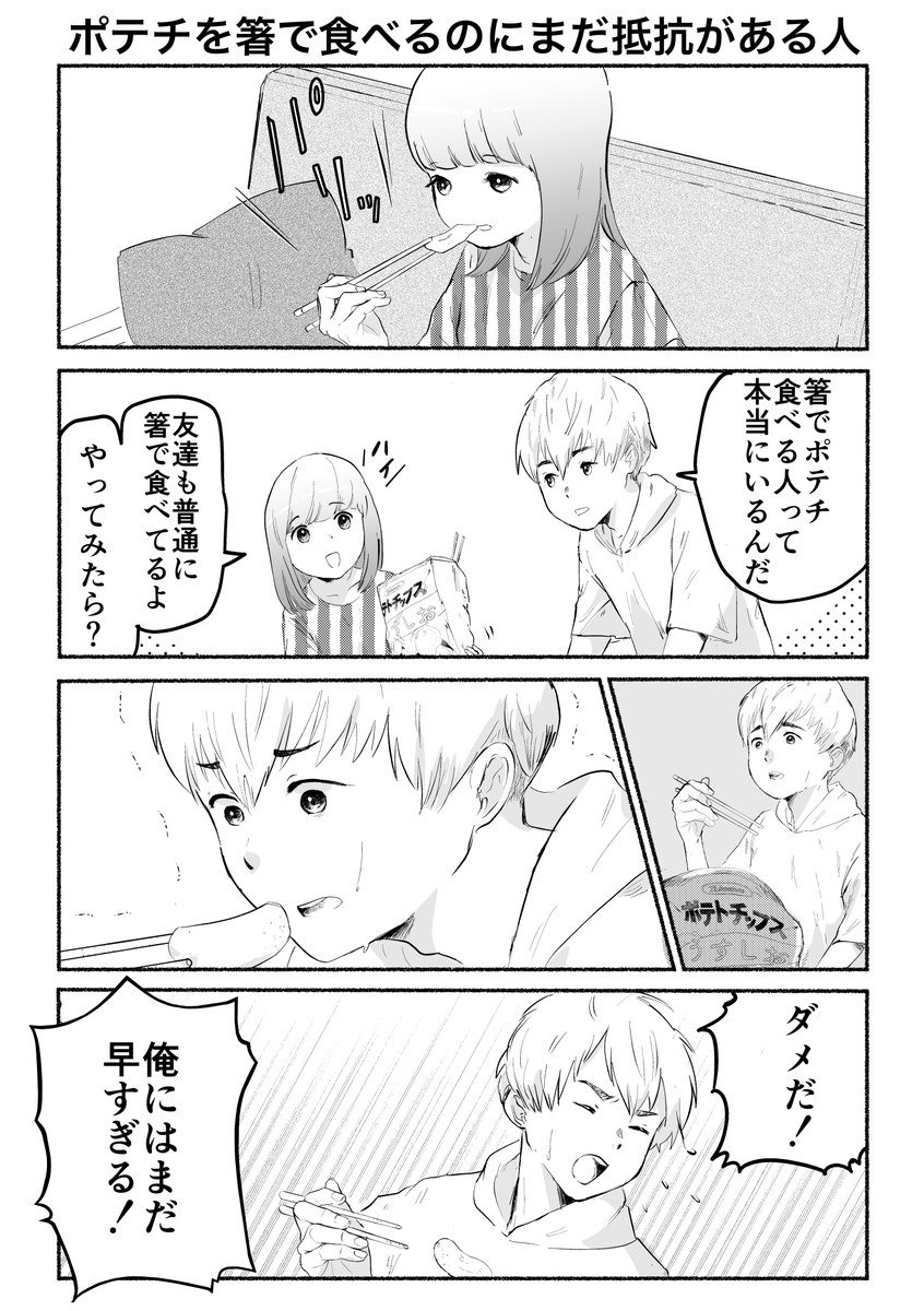 1ページ漫画「ポテチを箸で食べるのにまだ抵抗がある人」 