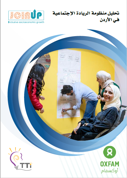 Joinupjordan's tweet photo. هذا التقرير هو عبارة عن تحليل لمنظومة #ريادة_الأعمال في #الأردن ويُبنى على نتائج التقرير الخاصة بمشروع ميد-آب! وذلك من خلال دراسة منظومة ريادة الاعمال على ثلاثة مستويات: المستوى الكلي والمستوى المتوسط و المستوى الدقيق.
#ريادة_اعمال_اجتماعية #نساء #شباب #ذوي_الاعاقة #اللاجئين https://t.co/pWlJ1uu1pb